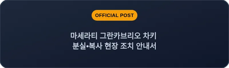 마세라티 그란카브리오 차키 분실•복사 현장 조치 안내서