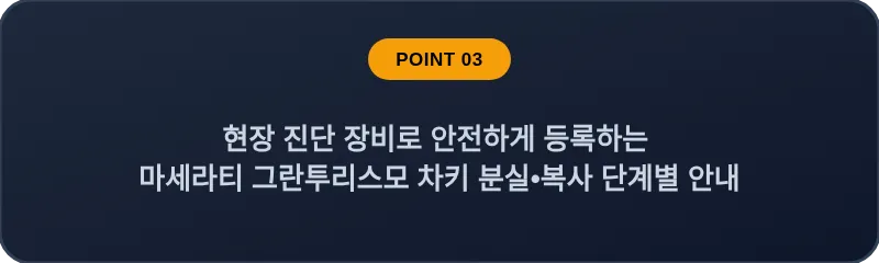 현장 진단 장비로 안전하게 등록하는 마세라티 그란투리스모 차키 분실•복사 단계별 안내