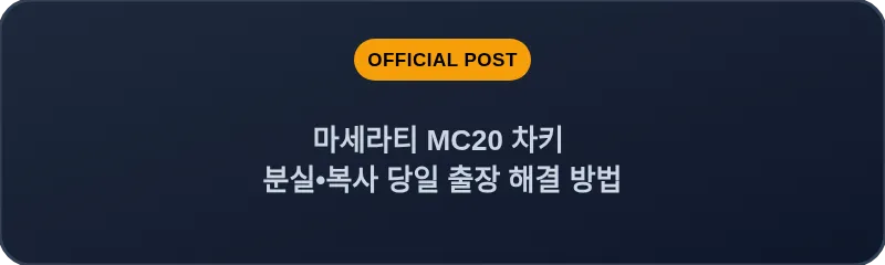 마세라티 MC20 차키 분실•복사 당일 출장 해결 방법