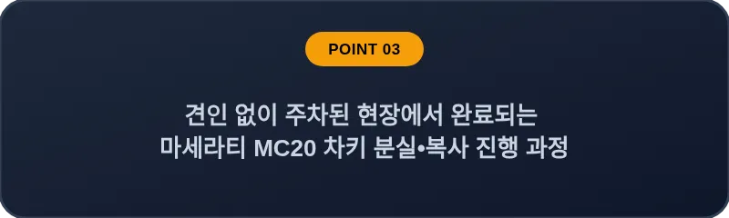 견인 없이 주차된 현장에서 완료되는 마세라티 MC20 차키 분실•복사 진행 과정