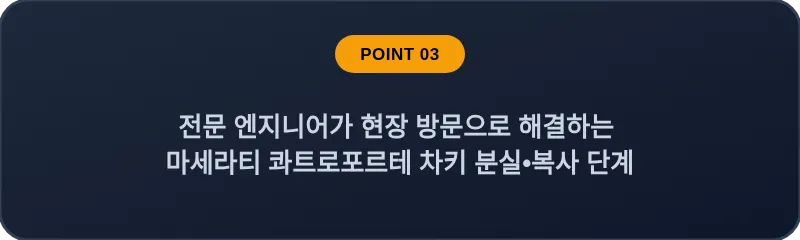 전문 엔지니어가 현장 방문으로 해결하는 마세라티 콰트로포르테 차키 분실•복사 단계