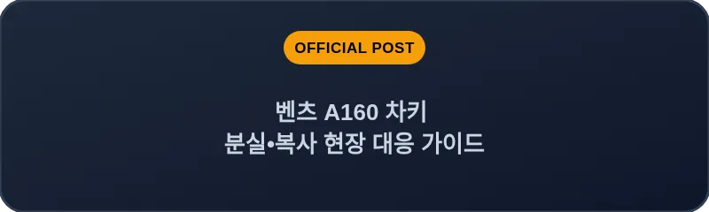벤츠 A160 차키 분실•복사 현장 대응 가이드