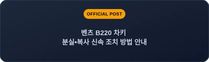 벤츠 B220 차키 분실•복사 신속 조치 방법 안내