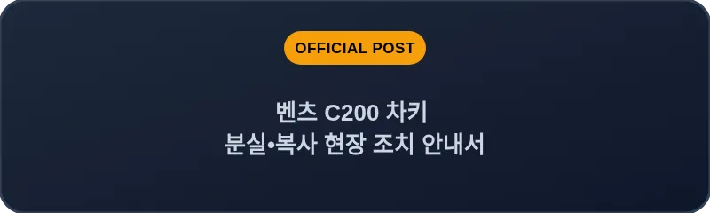 벤츠 C200 차키 분실•복사 현장 조치 안내서