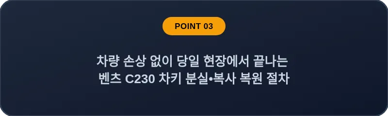 차량 손상 없이 당일 현장에서 끝나는 벤츠 C230 차키 분실•복사 복원 절차