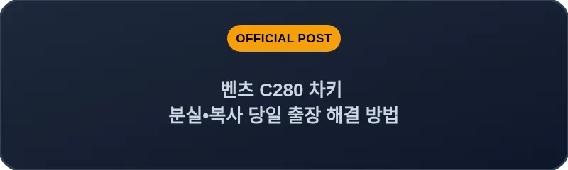 벤츠 C280 차키 분실•복사 당일 출장 해결 방법