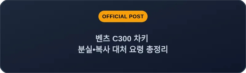 벤츠 C300 차키 분실•복사 대처 요령 총정리