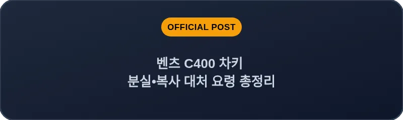 벤츠 C400 차키 분실•복사 대처 요령 총정리