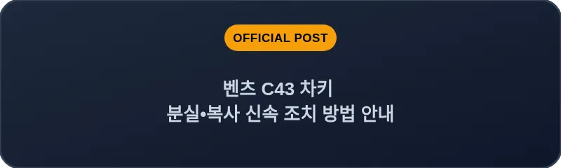 벤츠 C43 차키 분실•복사 신속 조치 방법 안내
