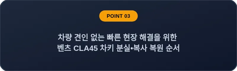 차량 견인 없는 빠른 현장 해결을 위한 벤츠 CLA45 차키 분실•복사 복원 순서