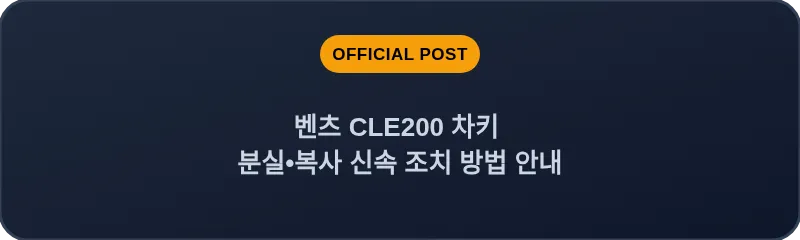 벤츠 CLE200 차키 분실•복사 신속 조치 방법 안내