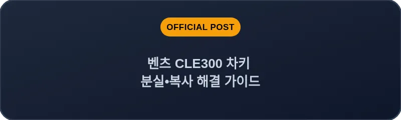 벤츠 CLE300 차키 분실•복사 해결 가이드
