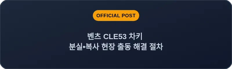 벤츠 CLE53 차키 분실•복사 현장 출동 해결 절차