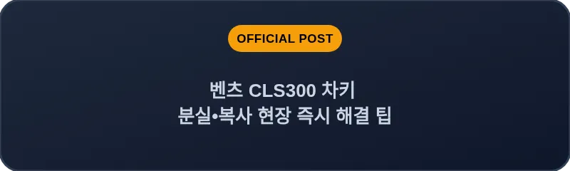 벤츠 CLS300 차키 분실•복사 현장 즉시 해결 팁