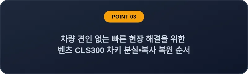 차량 견인 없는 빠른 현장 해결을 위한 벤츠 CLS300 차키 분실•복사 복원 순서