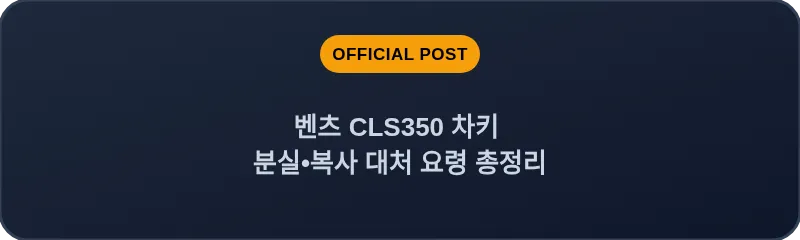 벤츠 CLS350 차키 분실•복사 대처 요령 총정리