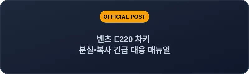 벤츠 E220 차키 분실•복사 긴급 대응 매뉴얼