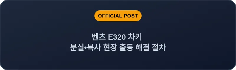 벤츠 E320 차키 분실•복사 현장 출동 해결 절차
