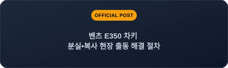 벤츠 E350 차키 분실•복사 현장 출동 해결 절차