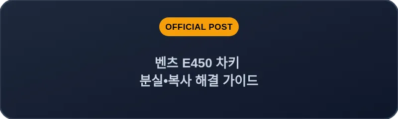 벤츠 E450 차키 분실•복사 해결 가이드