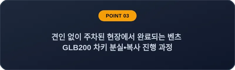 견인 없이 주차된 현장에서 완료되는 벤츠 GLB200 차키 분실•복사 진행 과정