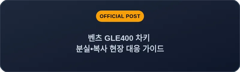 벤츠 GLE400 차키 분실•복사 현장 대응 가이드
