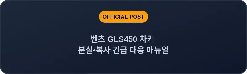 벤츠 GLS450 차키 분실•복사 긴급 대응 매뉴얼