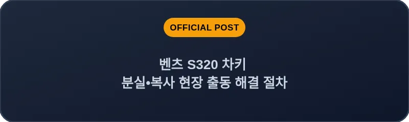 벤츠 S320 차키 분실•복사 현장 출동 해결 절차