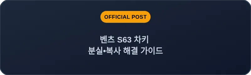 벤츠 S63 차키 분실•복사 해결 가이드