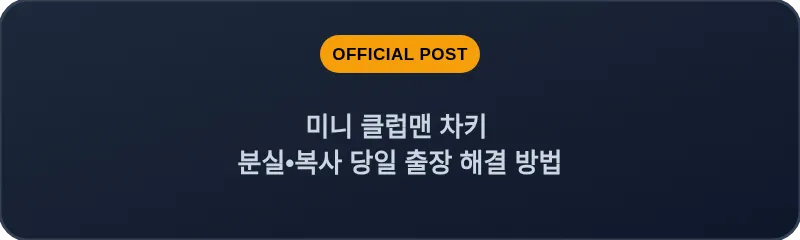미니 클럽맨 차키 분실•복사 당일 출장 해결 방법