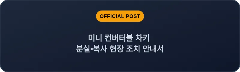 미니 컨버터블 차키 분실•복사 현장 조치 안내서