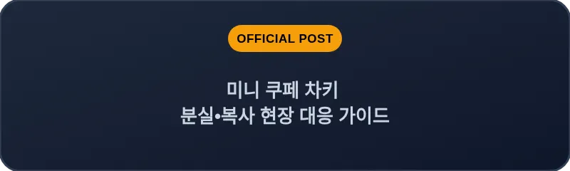 미니 쿠페 차키 분실•복사 현장 대응 가이드