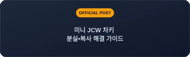 미니 JCW 차키 분실•복사 해결 가이드