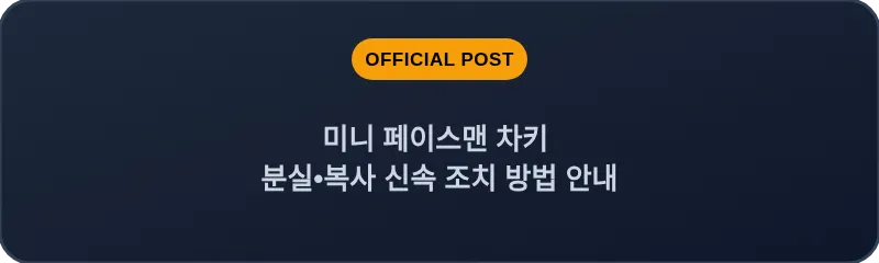 미니 페이스맨 차키 분실•복사 신속 조치 방법 안내
