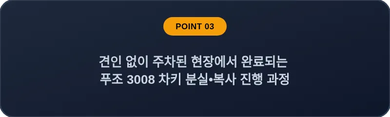 견인 없이 주차된 현장에서 완료되는 푸조 3008 차키 분실•복사 진행 과정