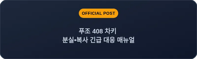푸조 408 차키 분실•복사 긴급 대응 매뉴얼