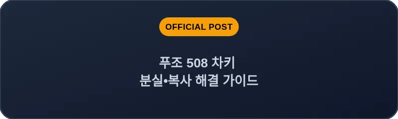 푸조 508 차키 분실•복사 해결 가이드
