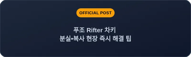 푸조 Rifter 차키 분실•복사 현장 즉시 해결 팁