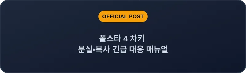 폴스타 4 차키 분실•복사 긴급 대응 매뉴얼