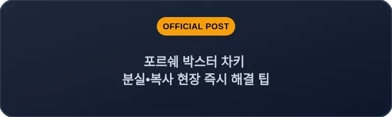 포르쉐 박스터 차키 분실•복사 현장 즉시 해결 팁