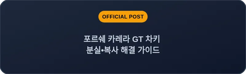포르쉐 카레라 GT 차키 분실•복사 해결 가이드