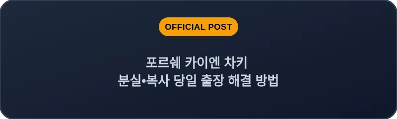 포르쉐 카이엔 차키 분실•복사 당일 출장 해결 방법