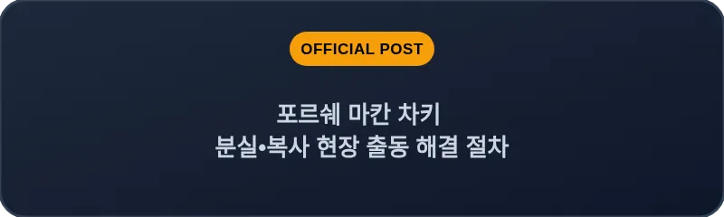 포르쉐 마칸 차키 분실•복사 현장 출동 해결 절차