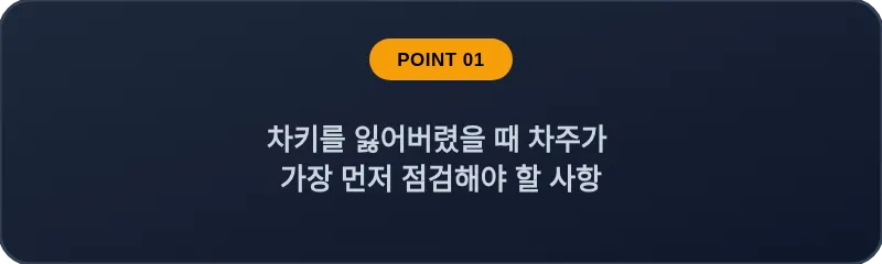 차키를 잃어버렸을 때 차주가 가장 먼저 점검해야 할 사항