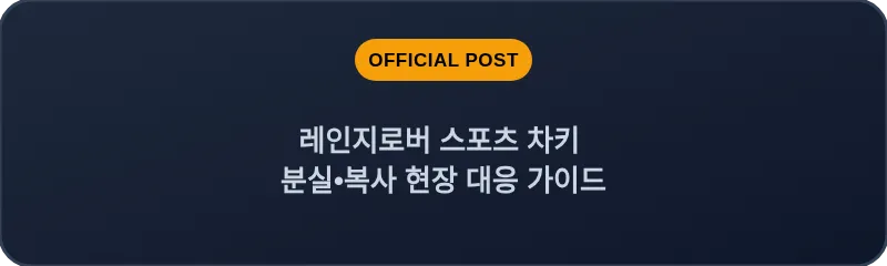 레인지로버 스포츠 차키 분실•복사 현장 대응 가이드