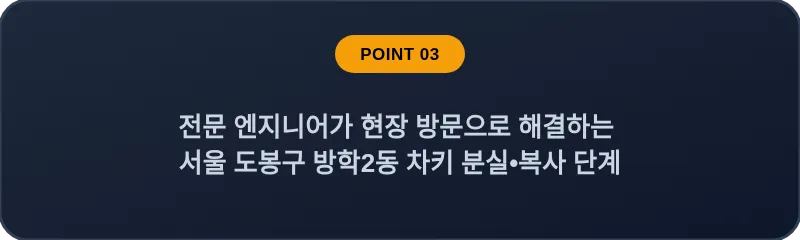 전문 엔지니어가 현장 방문으로 해결하는 서울 도봉구 방학2동 차키 분실•복사 단계