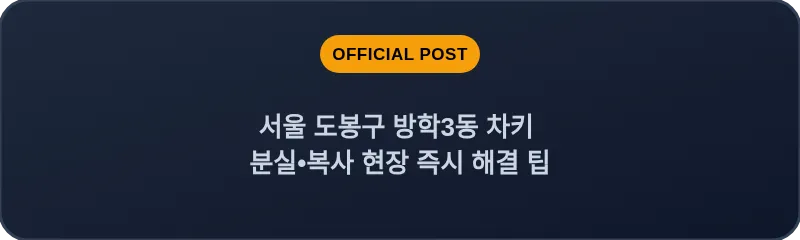 서울 도봉구 방학3동 차키 분실•복사 현장 즉시 해결 팁