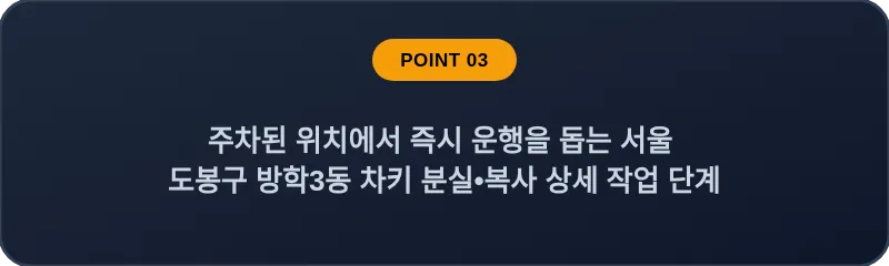 주차된 위치에서 즉시 운행을 돕는 서울 도봉구 방학3동 차키 분실•복사 상세 작업 단계