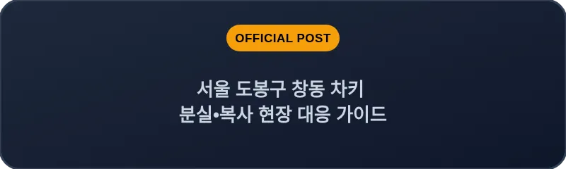 서울 도봉구 창동 차키 분실•복사 현장 대응 가이드