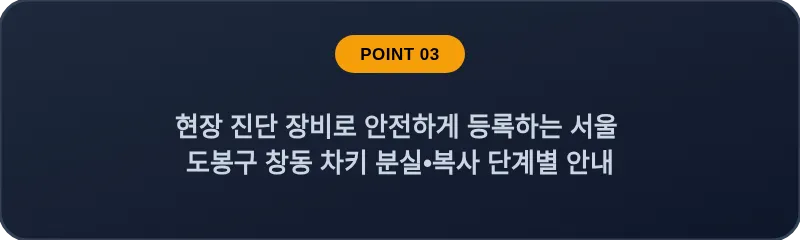 현장 진단 장비로 안전하게 등록하는 서울 도봉구 창동 차키 분실•복사 단계별 안내